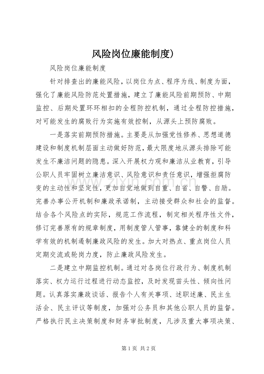 风险岗位廉能规章制度).docx_第1页