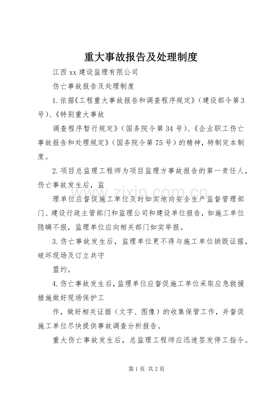 重大事故报告及处理规章制度 .docx_第1页