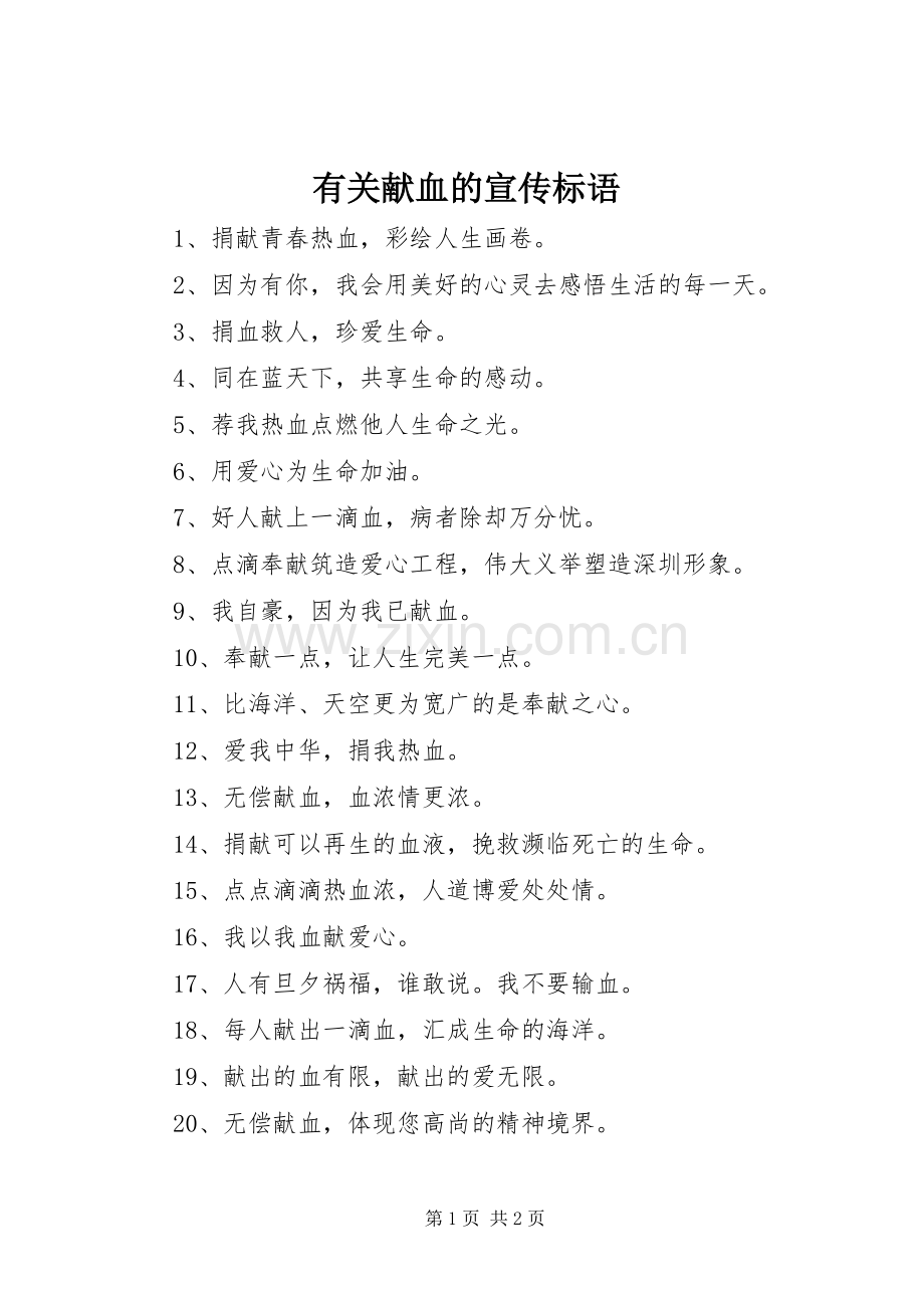 有关献血的宣传标语集锦.docx_第1页