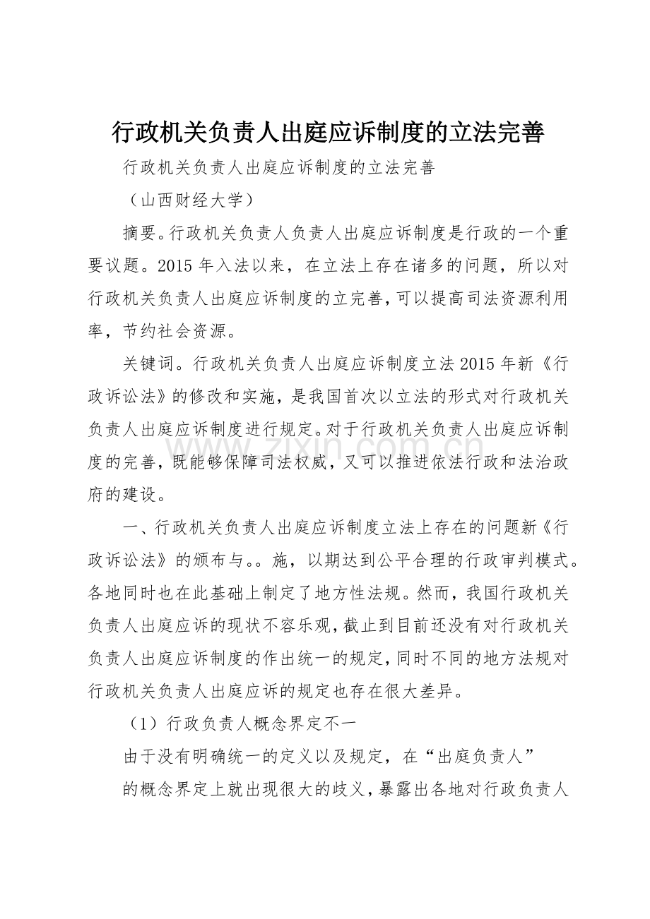 行政机关负责人出庭应诉规章制度的立法完善 .docx_第1页