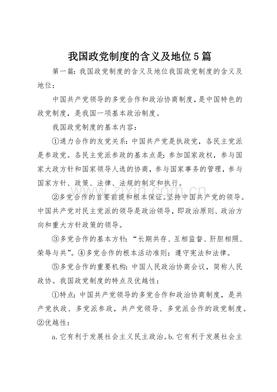 我国政党规章制度的含义及地位5篇.docx_第1页