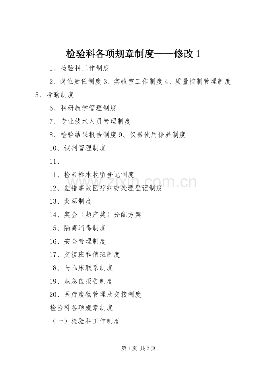 检验科各项规章规章制度——修改1.docx_第1页