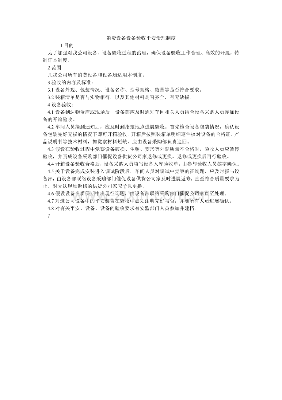生产设ۥ备设施验收安全管理制度.doc_第1页