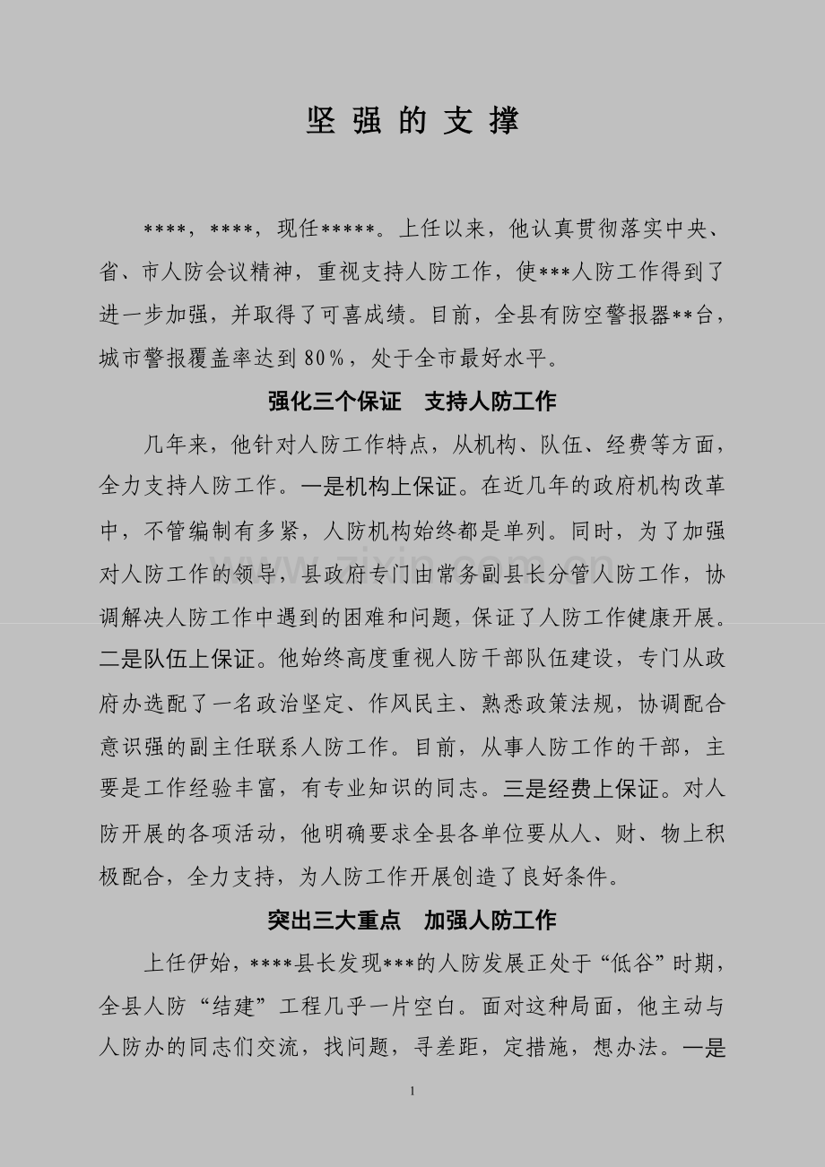 人防事迹材料.doc_第1页