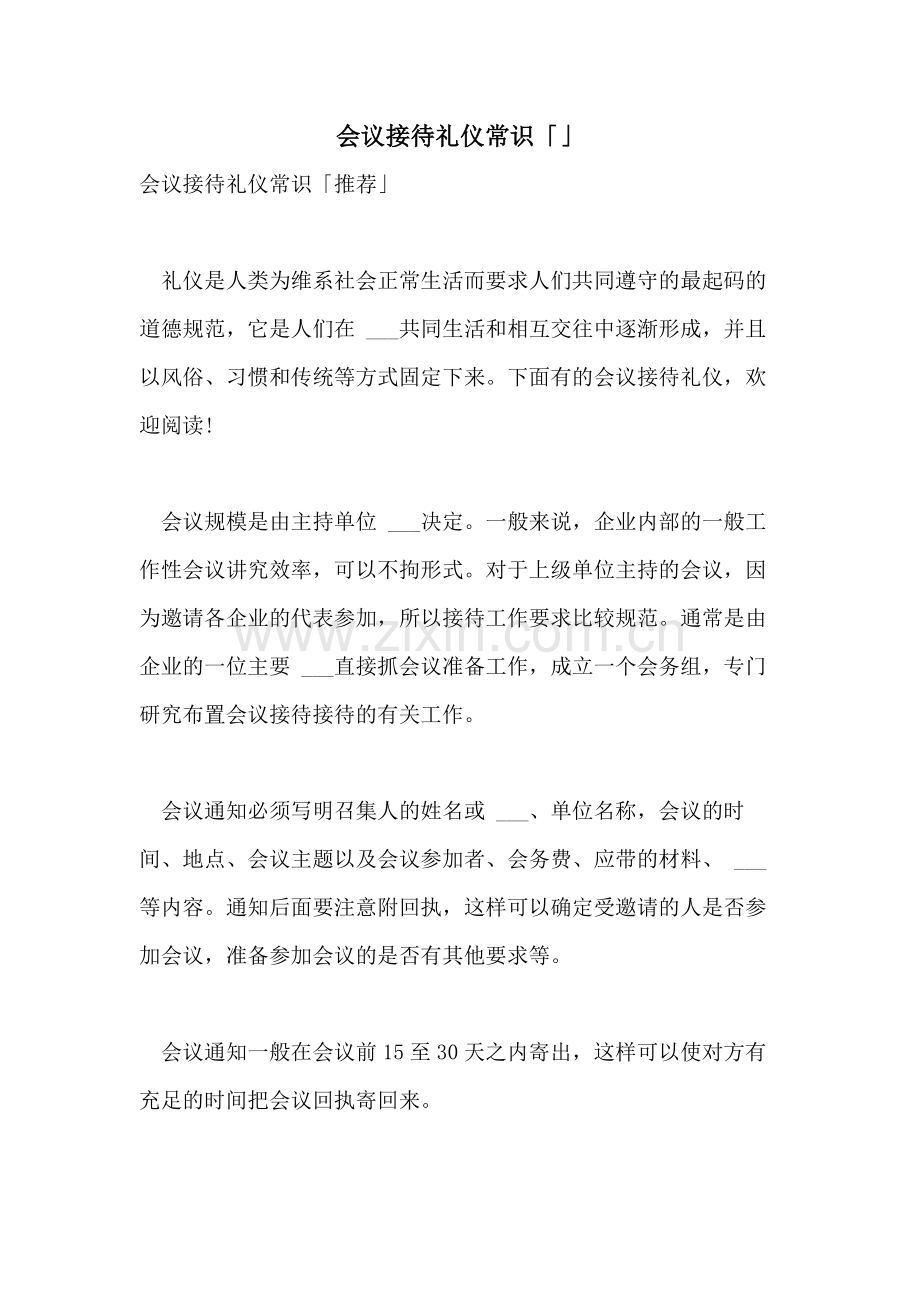 2021年会议接待礼仪常识「」.doc_第1页