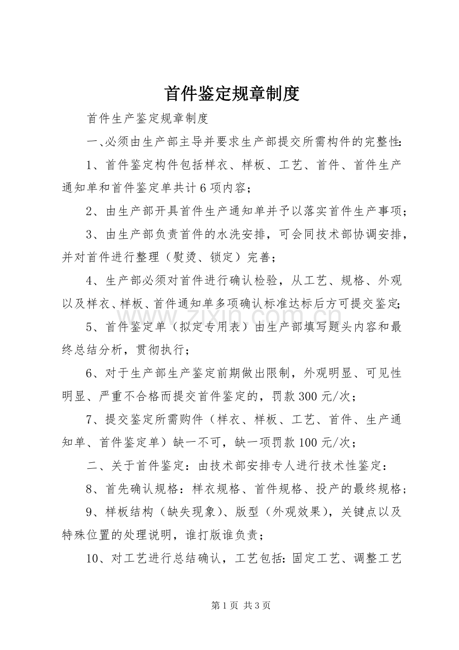 首件鉴定规章规章制度.docx_第1页