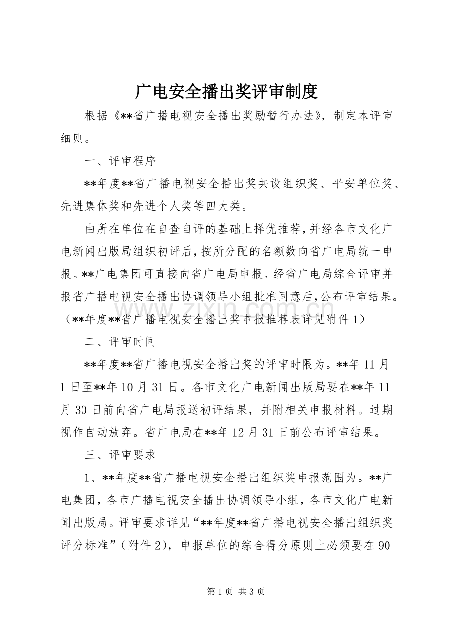 广电安全播出奖评审规章制度.docx_第1页
