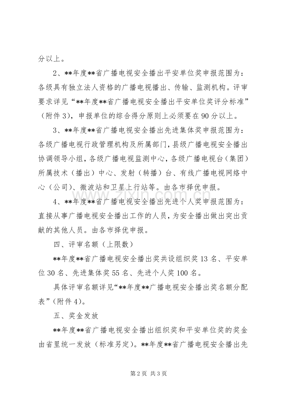 广电安全播出奖评审规章制度.docx_第2页