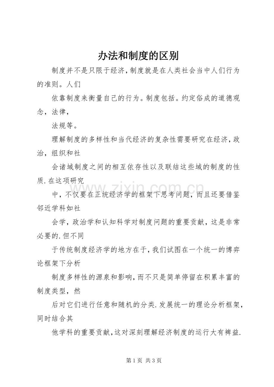 办法和规章制度的区别.docx_第1页