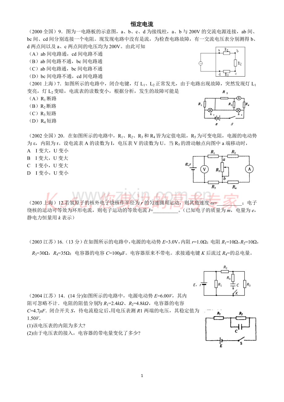 高考物理分类汇编——恒定电流.doc_第1页