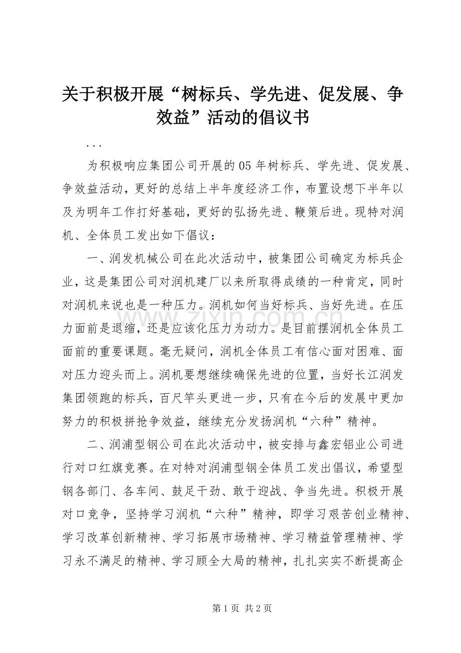 关于积极开展“树标兵、学先进、促发展、争效益”活动的倡议书范文.docx_第1页