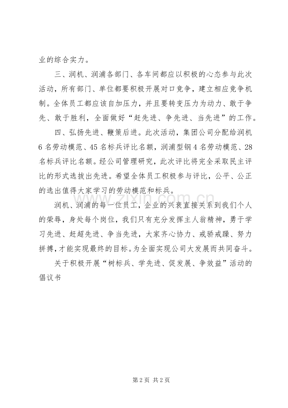 关于积极开展“树标兵、学先进、促发展、争效益”活动的倡议书范文.docx_第2页