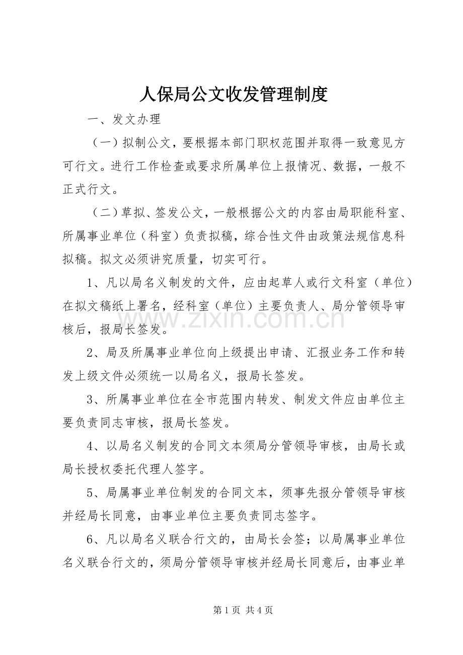 人保局公文收发管理规章制度.docx_第1页