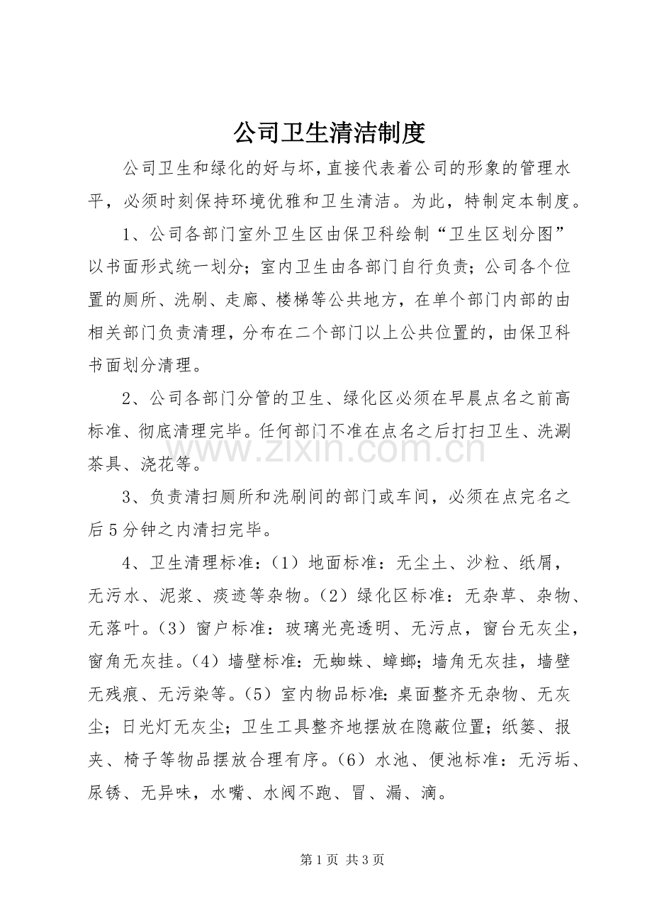 公司卫生清洁规章制度.docx_第1页