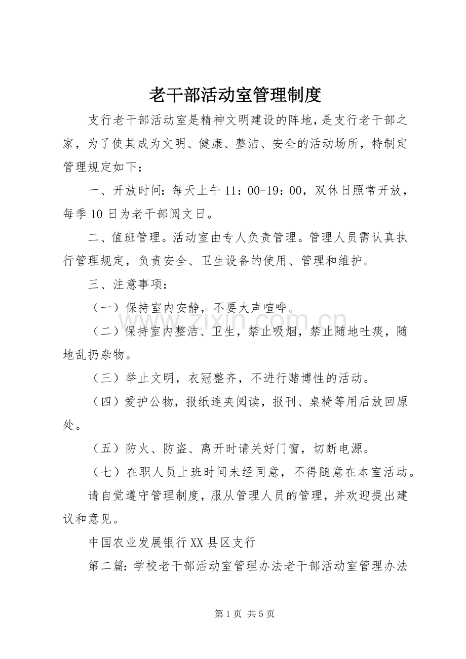 老干部活动室管理规章制度.docx_第1页