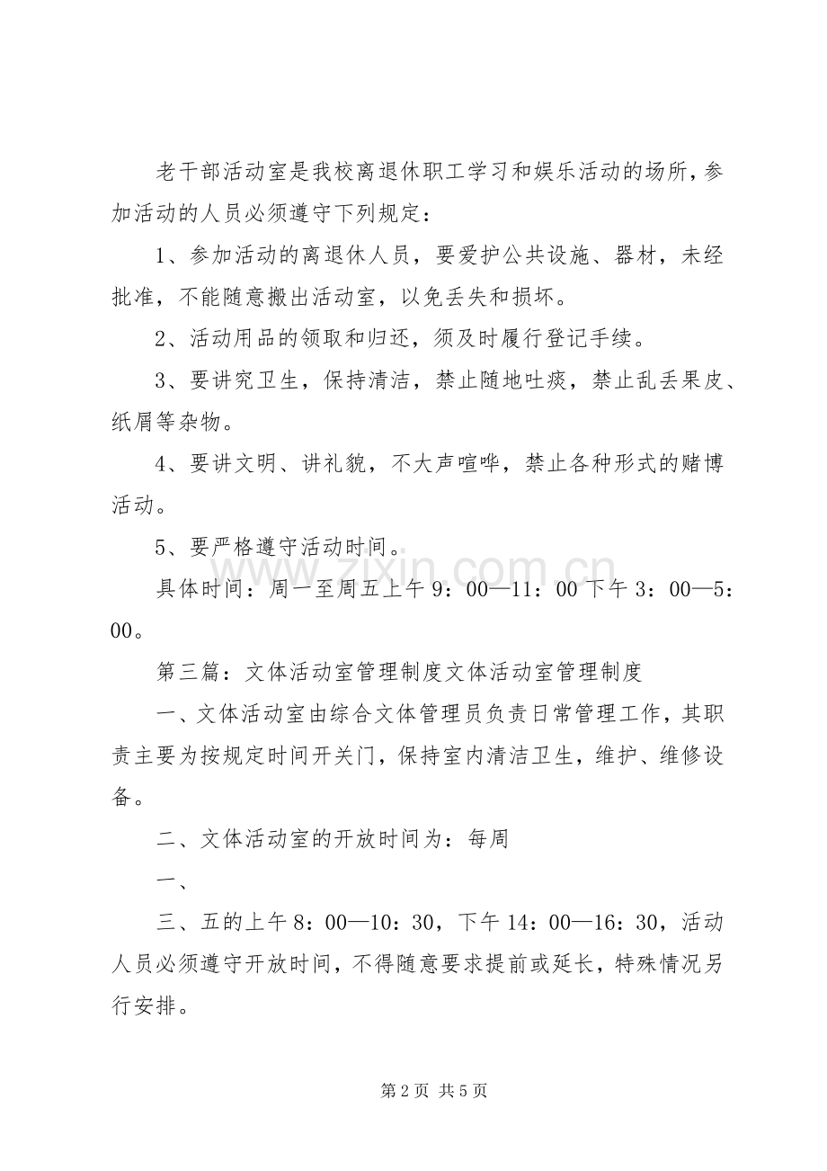 老干部活动室管理规章制度.docx_第2页