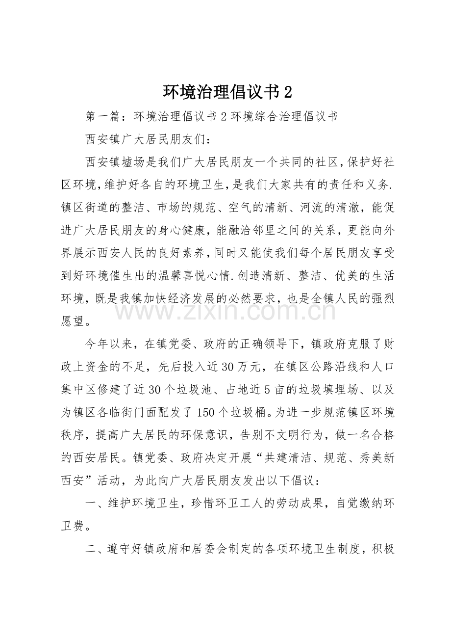 环境治理倡议书范文大全2.docx_第1页