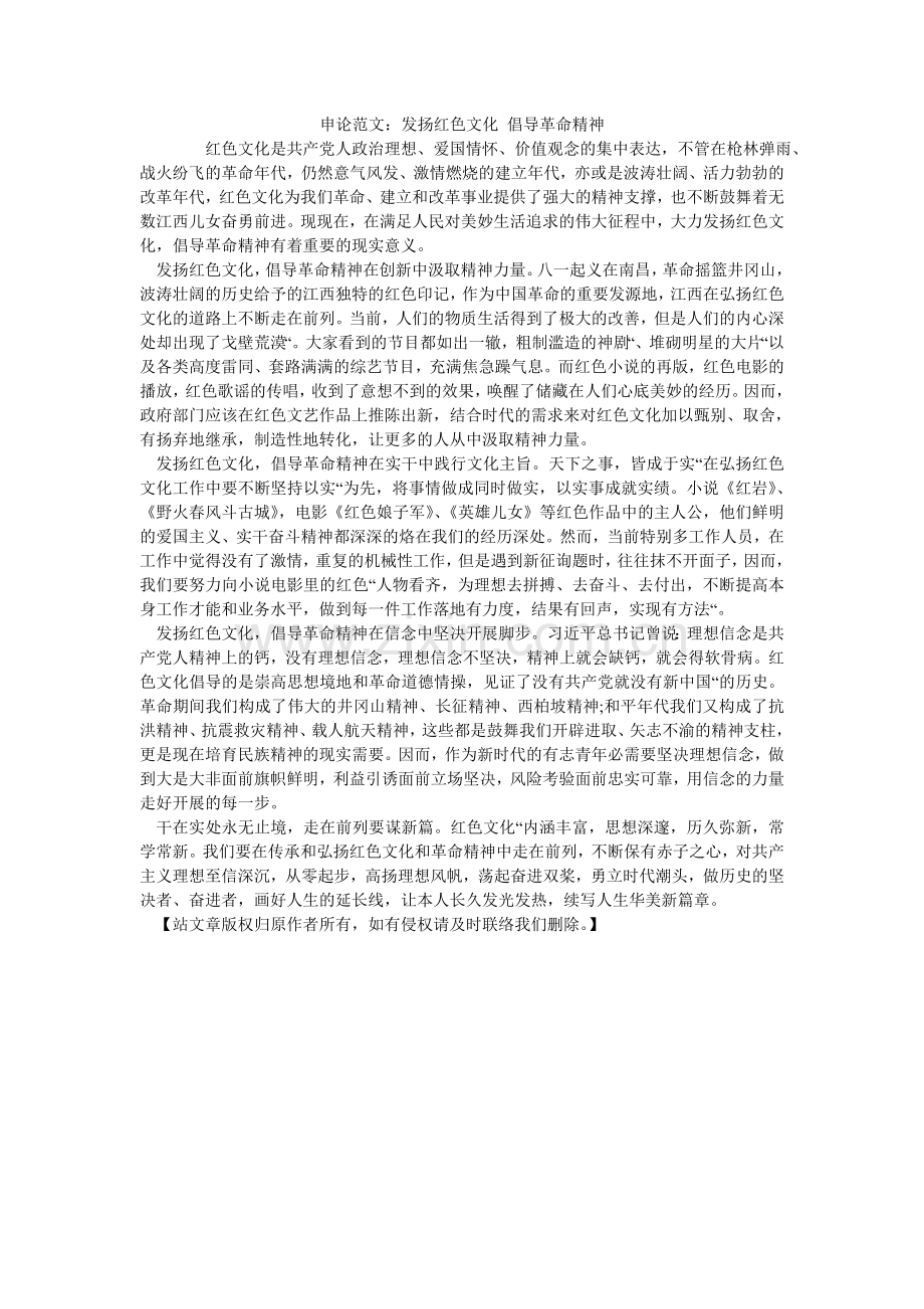 申论范ۥ文：发扬红色文化 倡导革命精神.doc_第1页