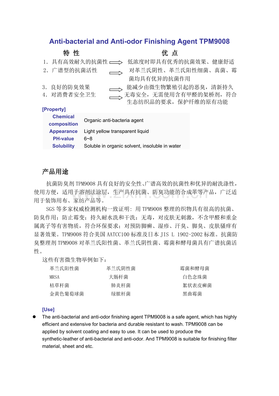 棉抗菌剂,布抗菌剂,面料用抗菌剂,针织品抗菌剂,针织布抗菌剂,袜子抗菌剂,内衣抗菌剂,毛巾抗菌剂.doc_第1页