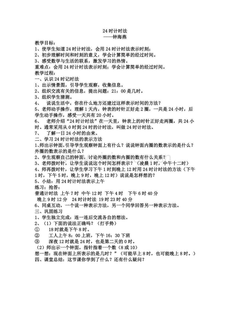 人教2011版小学数学三年级24时记时法.doc_第1页