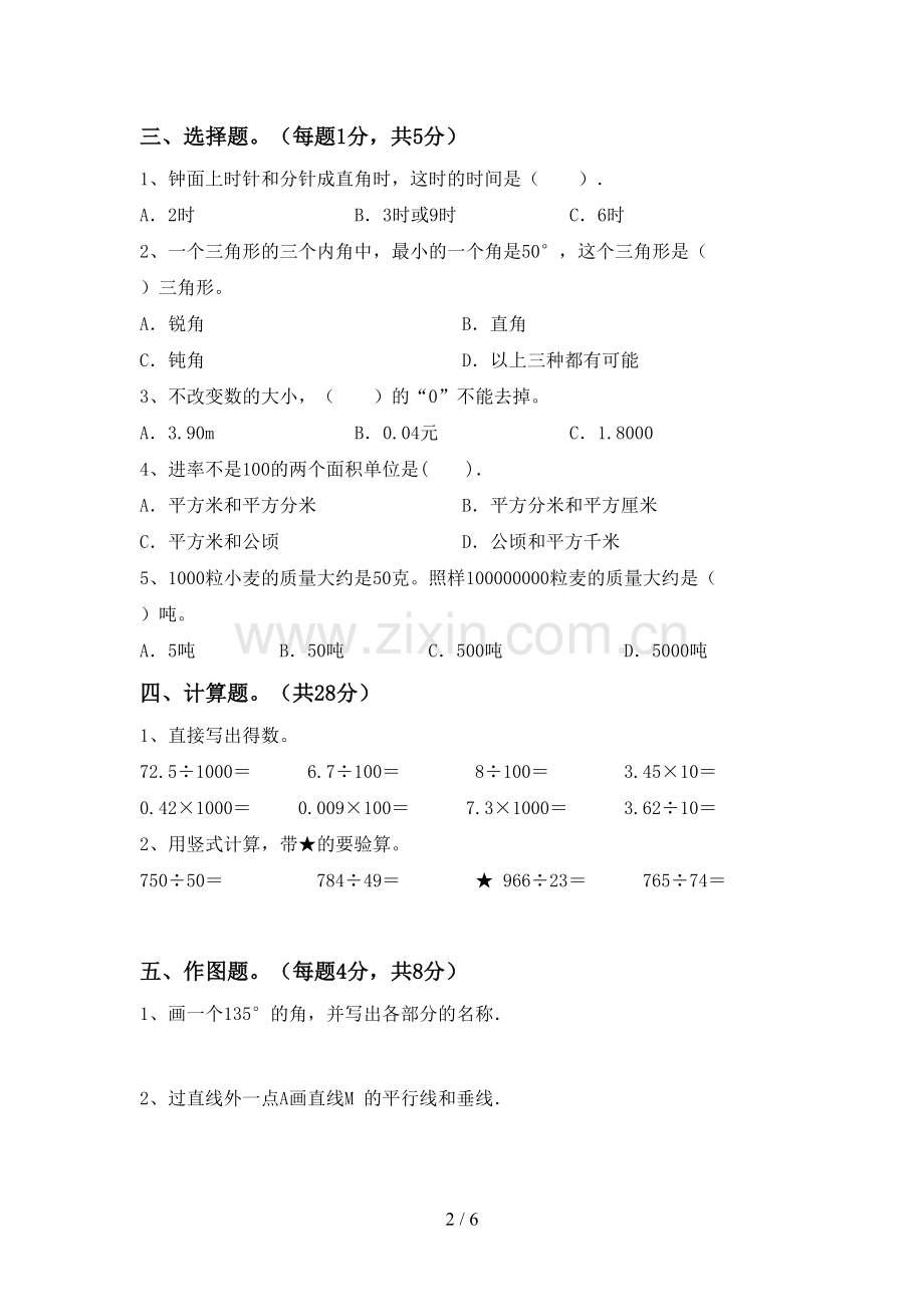 新人教版四年级数学下册期末考试题(完整).doc_第2页