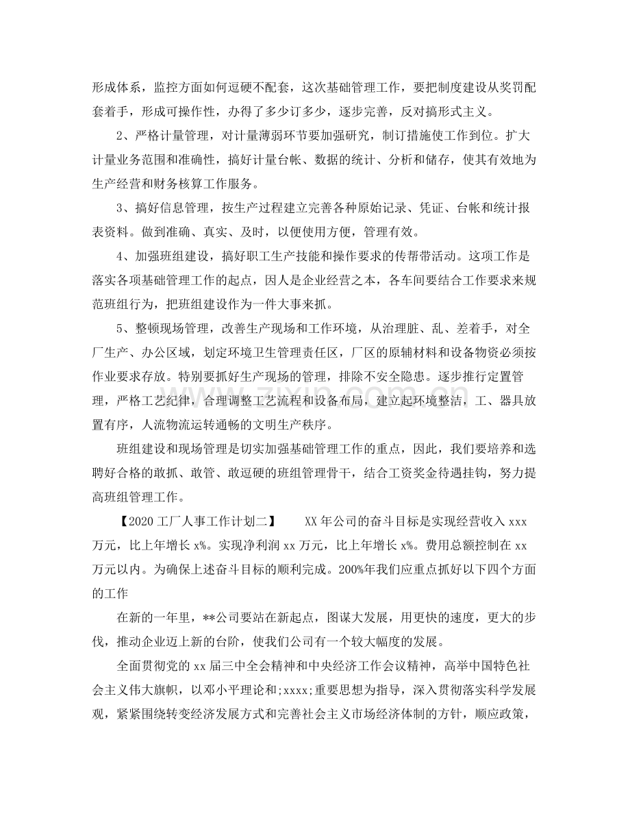 工厂人事工作计划 .docx_第2页
