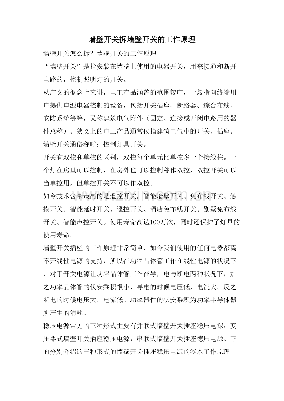 墙壁开关拆墙壁开关的工作原理.doc_第1页