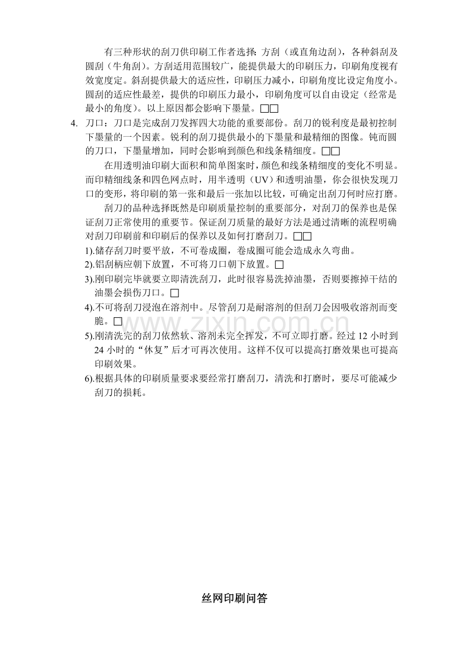 丝网印刷问答.doc_第2页