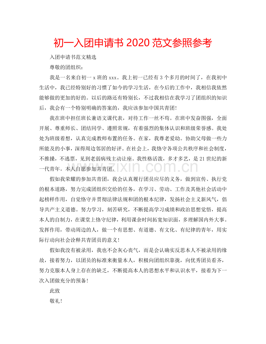 初一入团申请书2024范文参照参考.doc_第1页