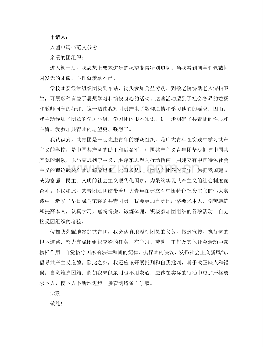初一入团申请书2024范文参照参考.doc_第2页