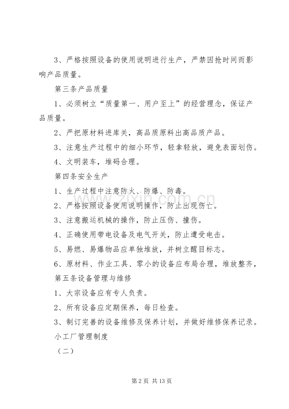 小工厂管理规章制度 .docx_第2页