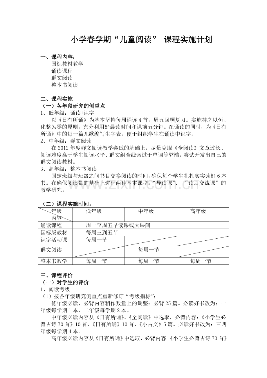 小学春学期“儿童阅读”-课程实施计划.doc_第1页