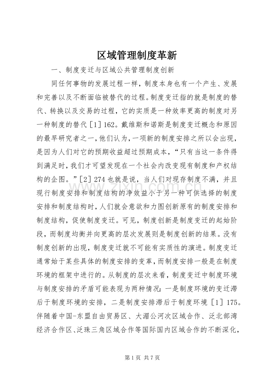 区域管理规章制度革新.docx_第1页