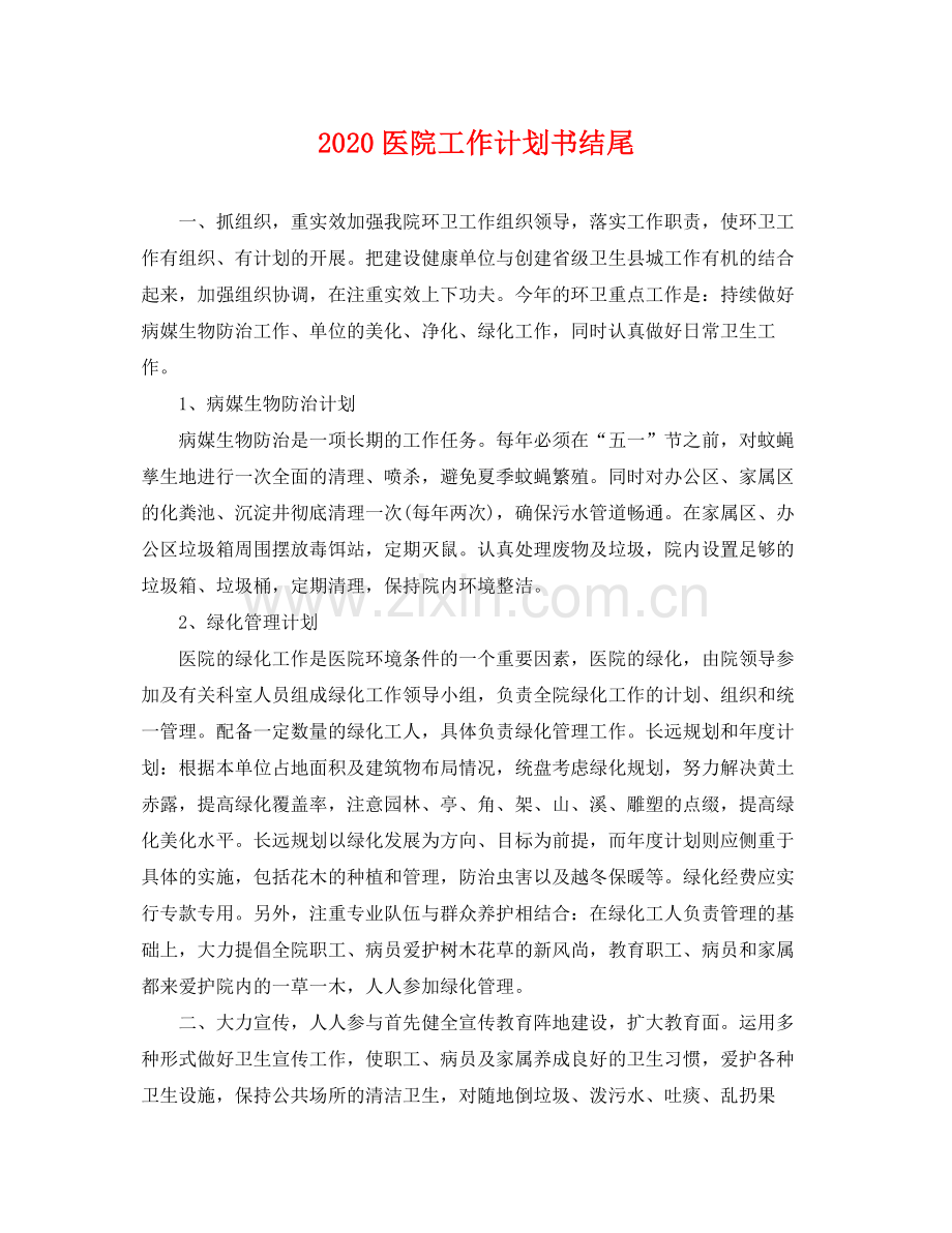 医院工作计划书结尾 .docx_第1页