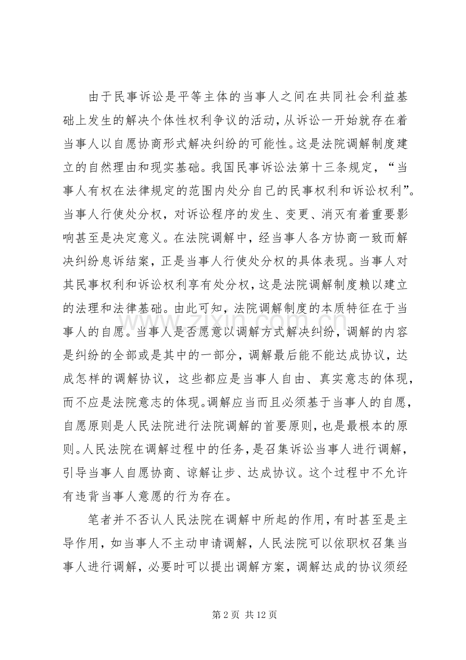 关于法院调解规章制度改革完善的探讨.docx_第2页