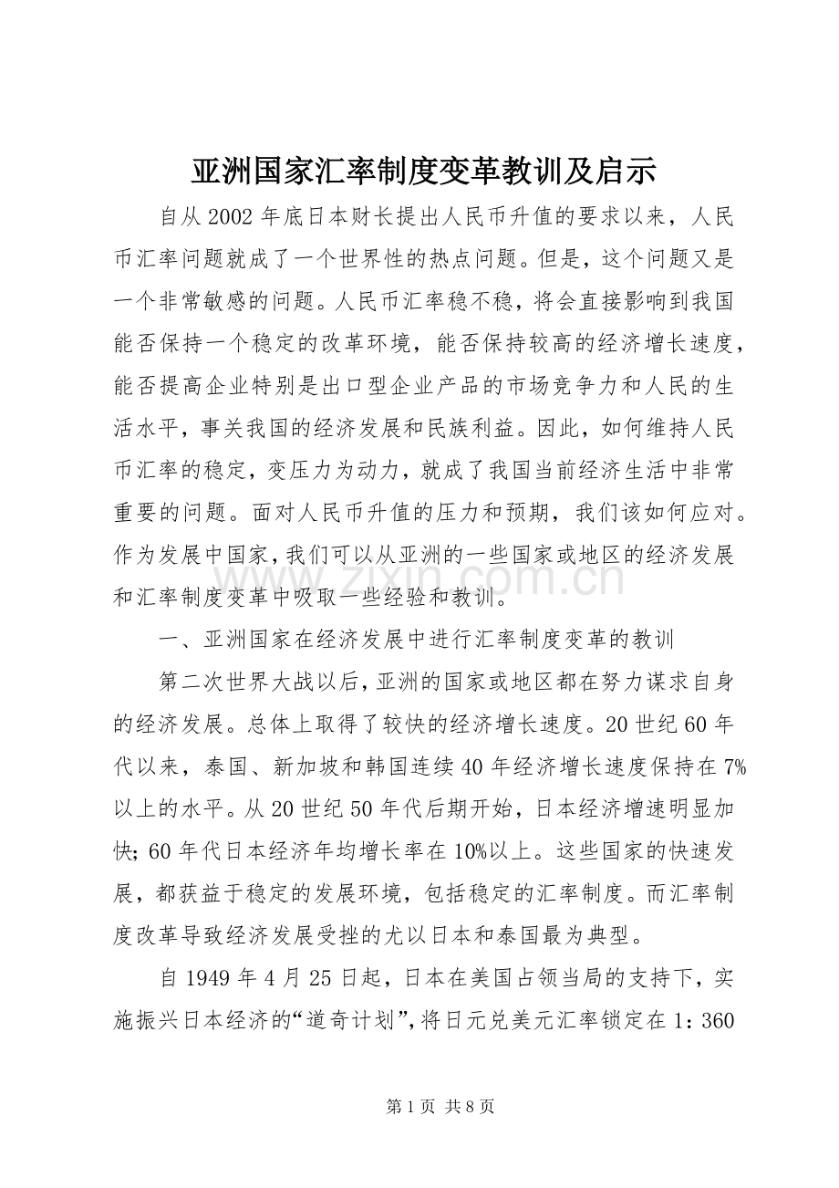 亚洲国家汇率规章制度变革教训及启示.docx_第1页