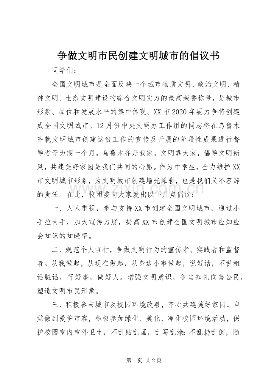 争做文明市民创建文明城市的倡议书范文.docx_第1页