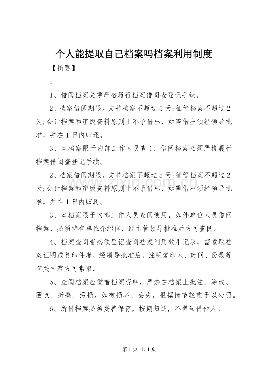 个人能提取自己档案吗档案利用规章制度.docx_第1页