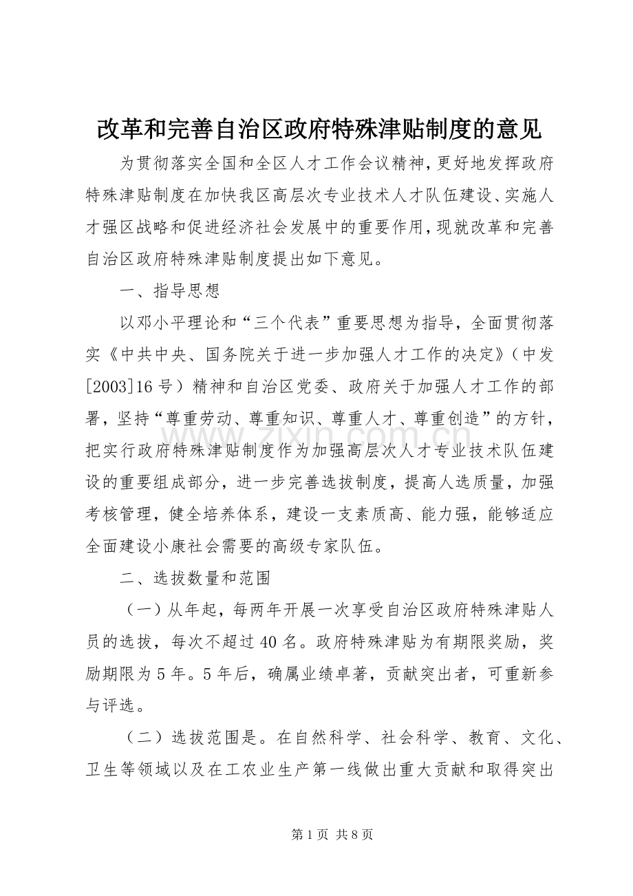 改革和完善自治区政府特殊津贴规章制度的意见.docx_第1页