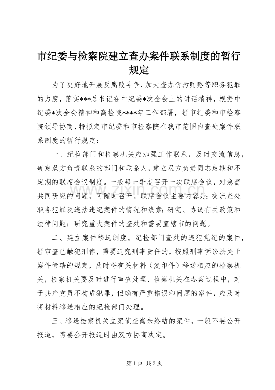 市纪委与检察院建立查办案件联系规章制度的暂行规定(2).docx_第1页
