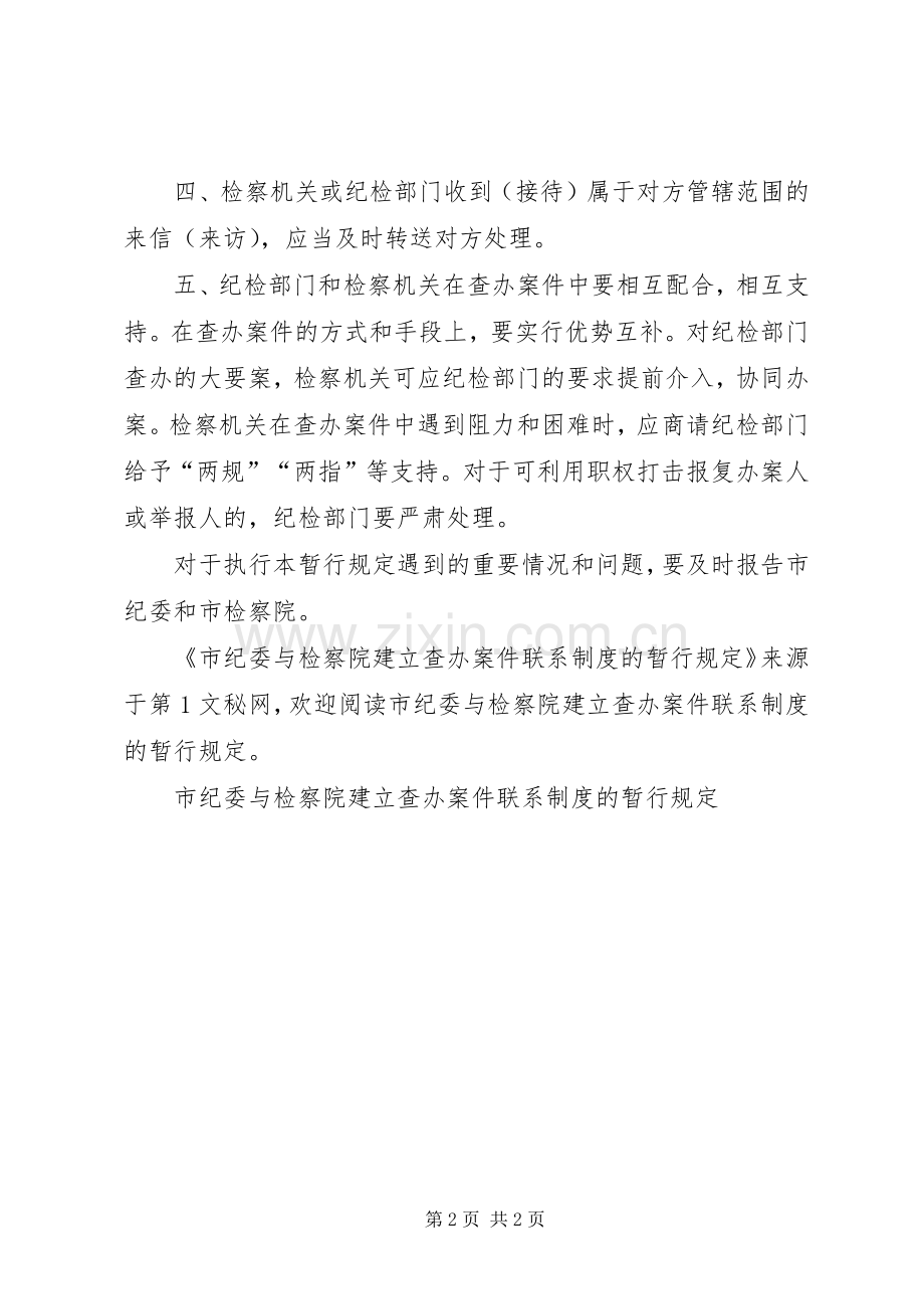 市纪委与检察院建立查办案件联系规章制度的暂行规定(2).docx_第2页