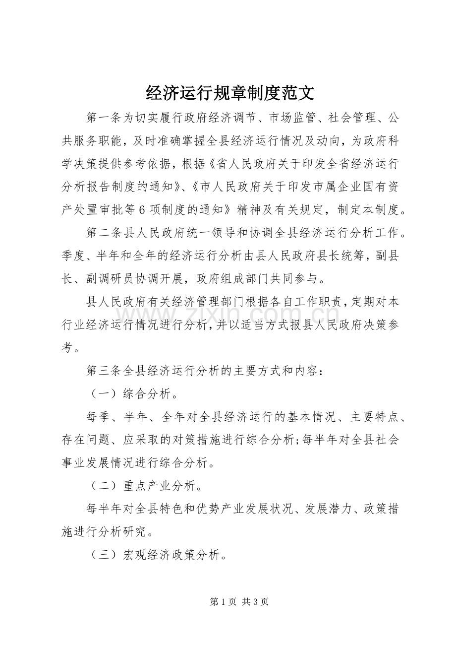 经济运行规章规章制度范文.docx_第1页