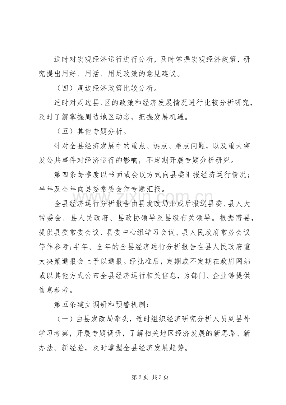 经济运行规章规章制度范文.docx_第2页