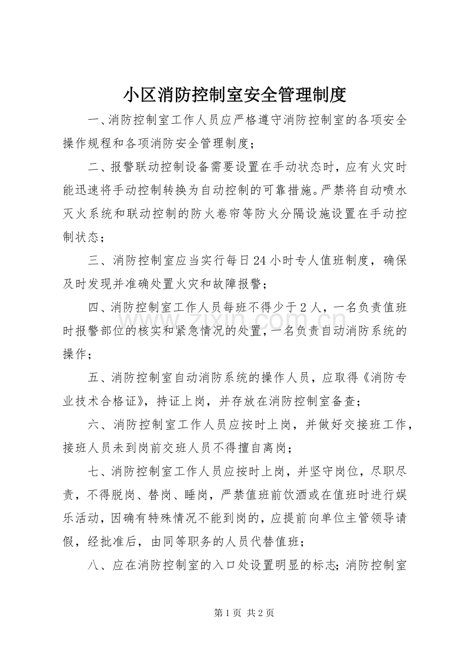 小区消防控制室安全管理规章制度 .docx_第1页