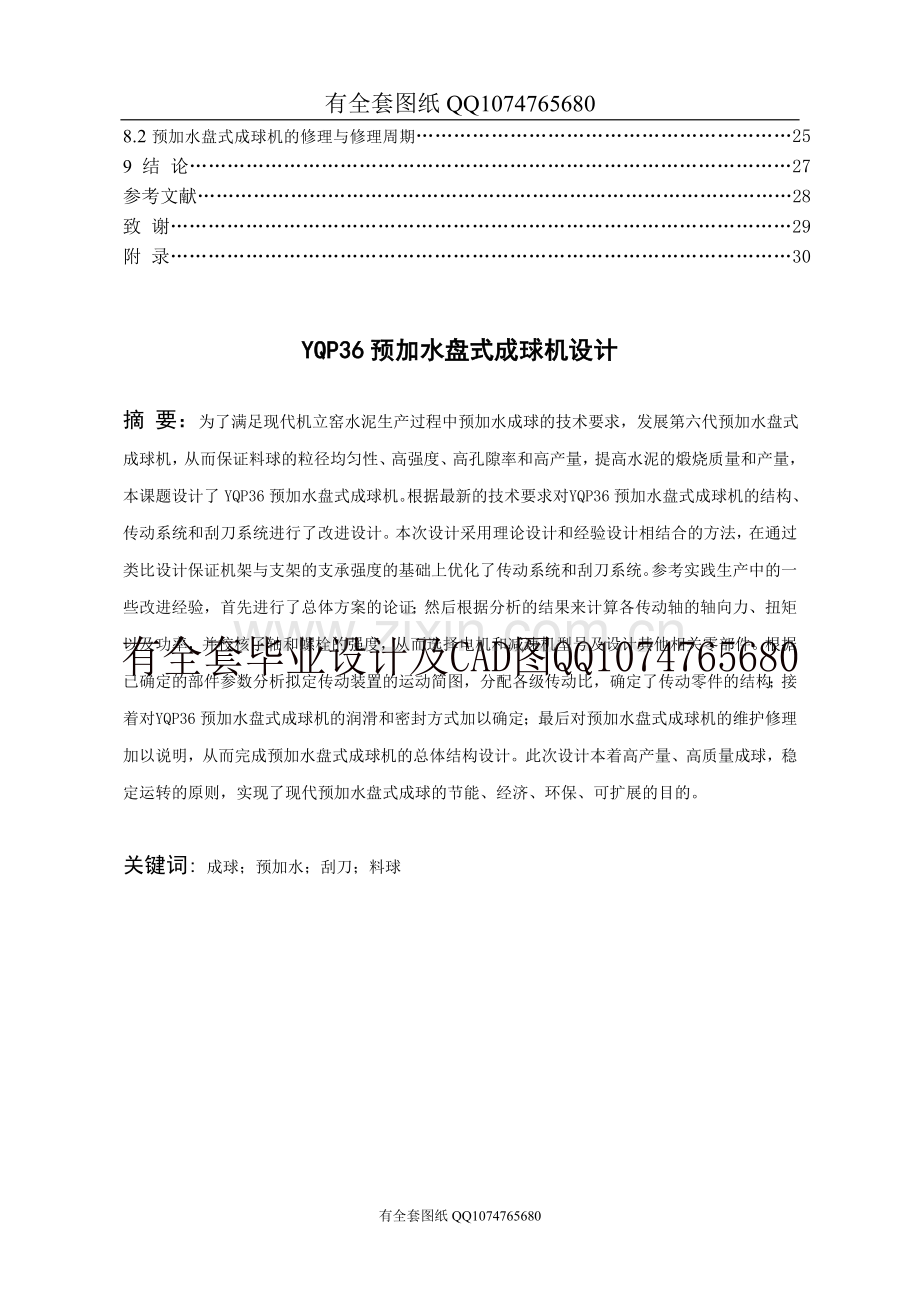 YQP36预加水盘式成球机设计(有全套图纸）.doc_第2页