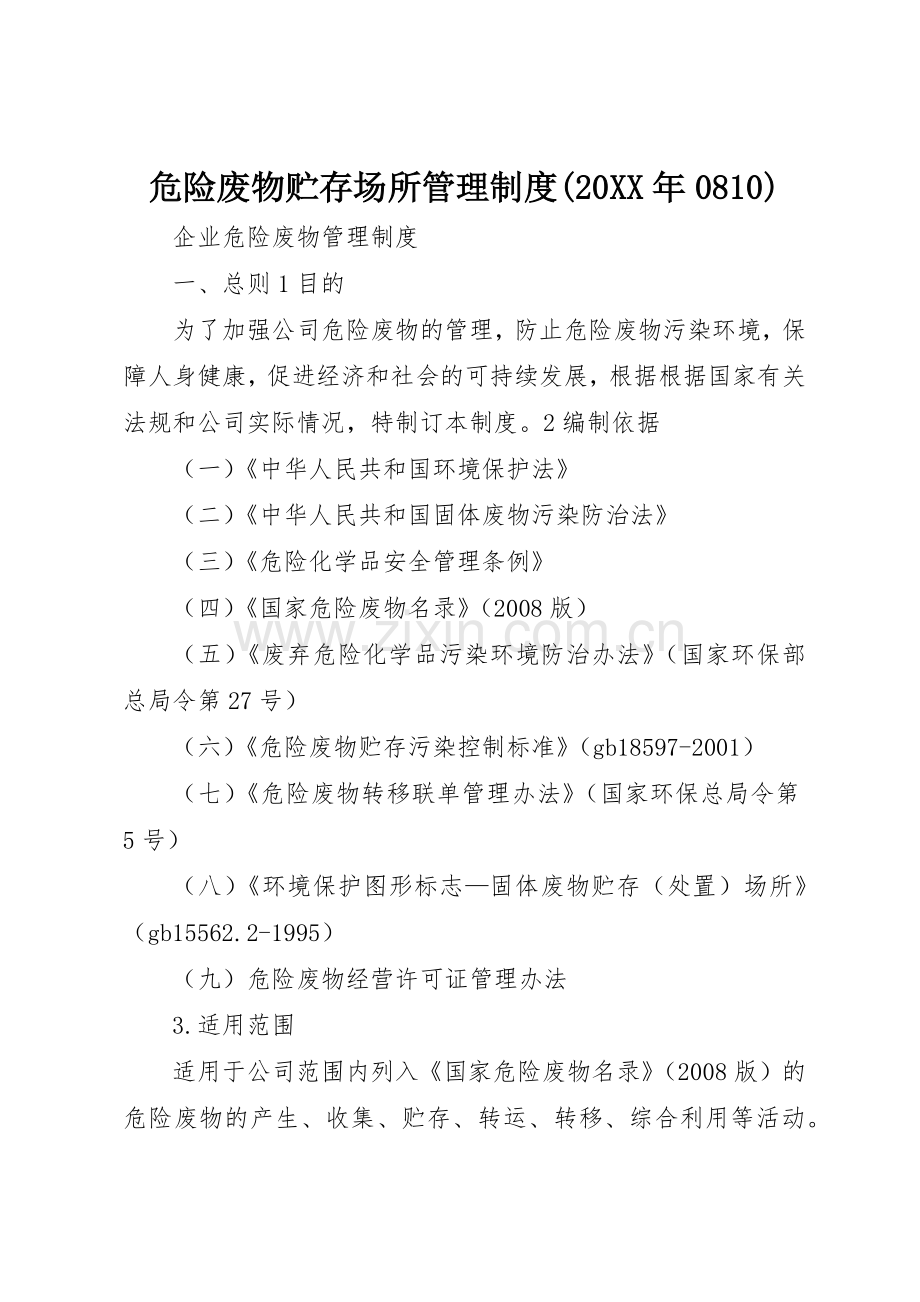 危险废物贮存场所管理规章制度(20年0810) (5).docx_第1页