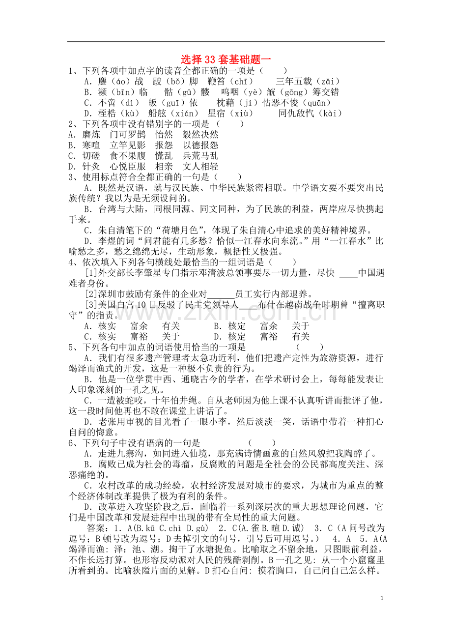 高考语文-选择33套基础题-新人教版.doc_第1页