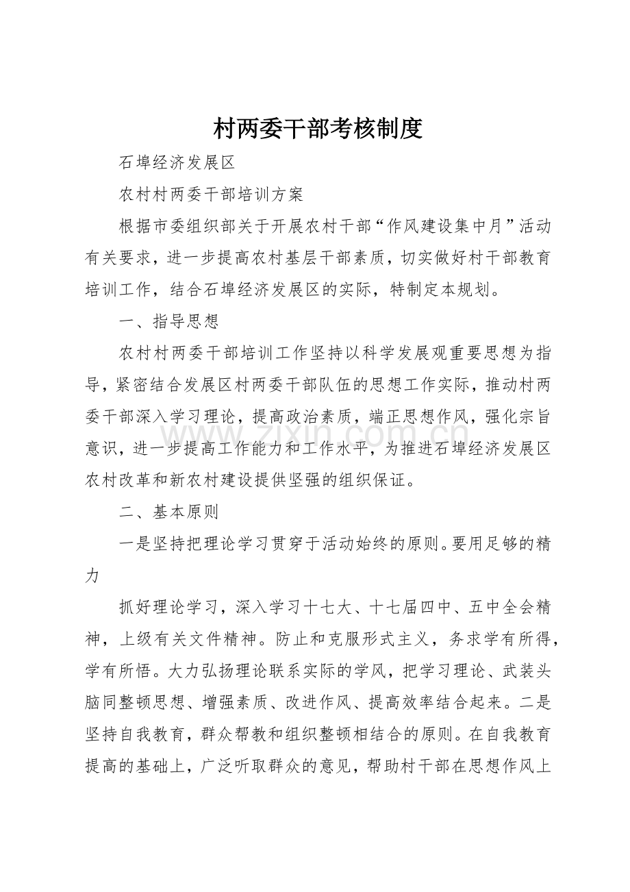 村两委干部考核管理规章制度.docx_第1页