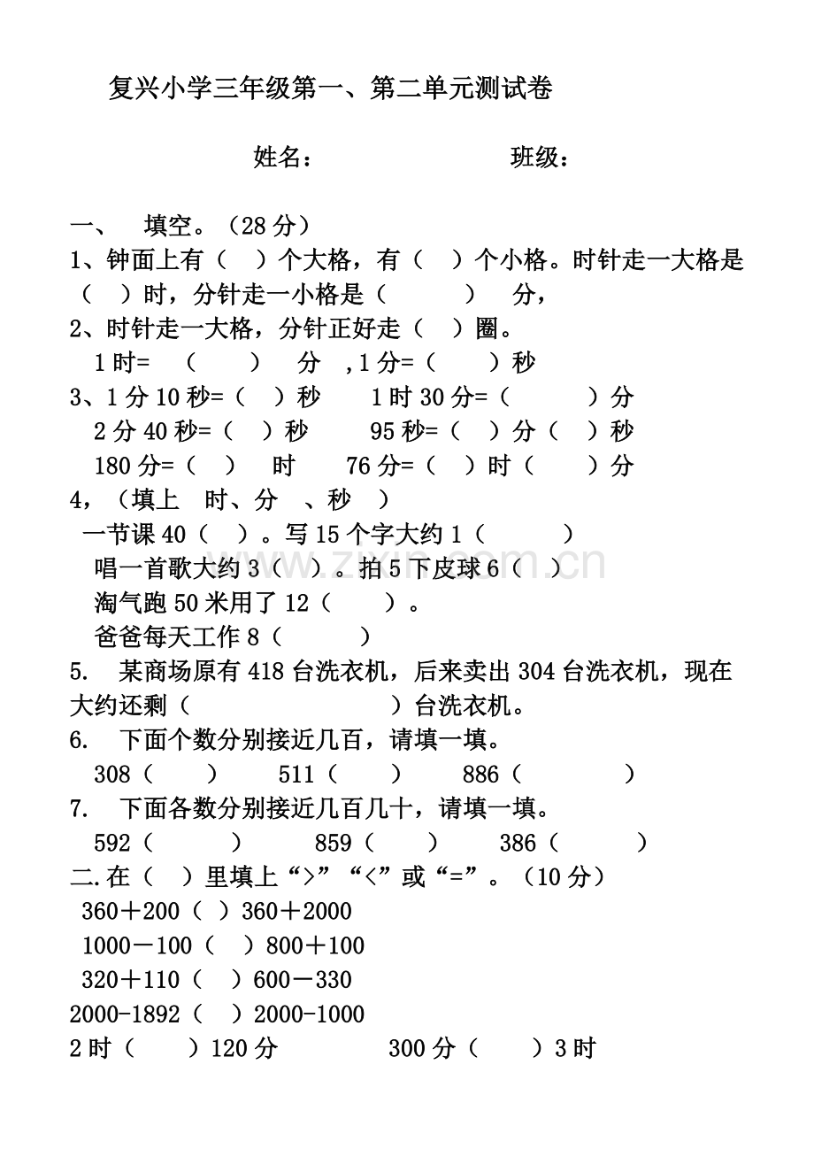 复兴小学三年级第一.doc_第1页