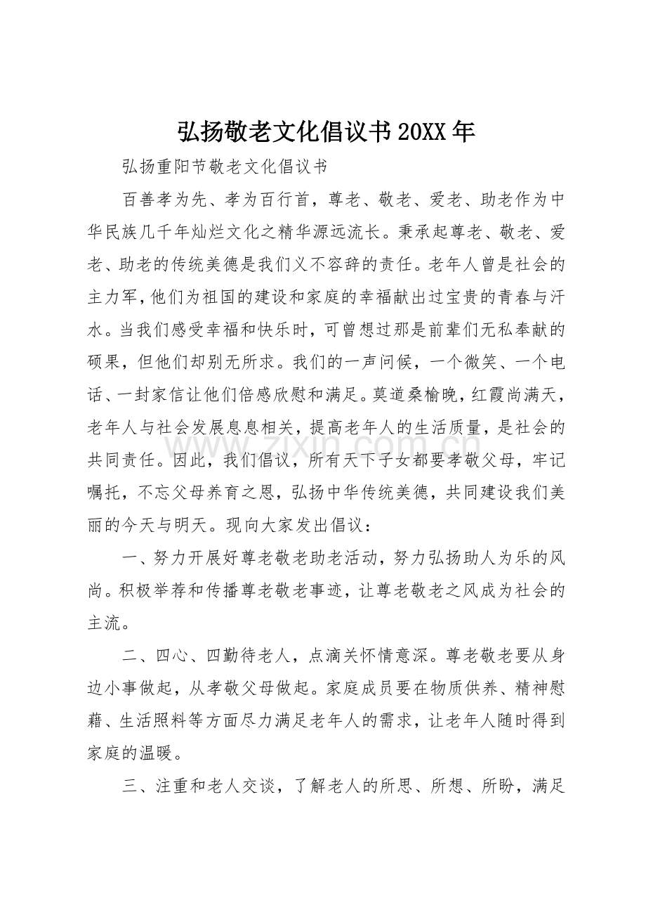 弘扬敬老文化倡议书范文大全20XX年.docx_第1页
